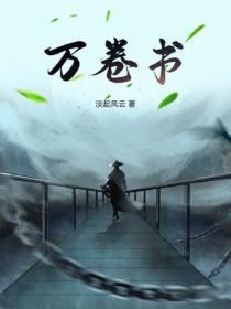 萬卷書