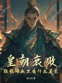 皇朝衰敗，跟我錦衣衛有什麽關係？