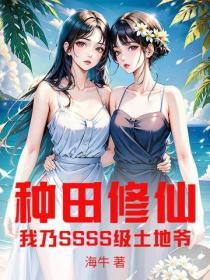 種田修仙，我乃SSSS級土地爺！