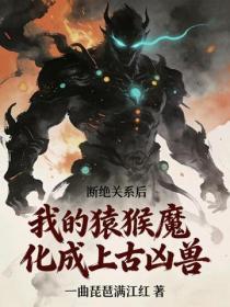 斷絕關係後，我的猿猴魔化成上古凶獸