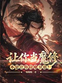 讓你當魔修，不是讓你除魔衛道！