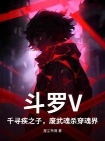 鬥羅V：千尋疾之子，廢武魂殺穿魂界！