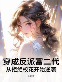 穿成反派富二代，從拒絕校花開始逆襲