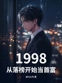 1998：從落榜開始當首富