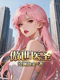 傲世醫聖