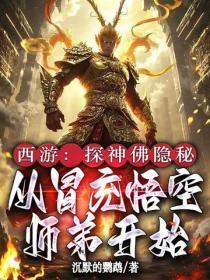 西遊：探神佛隱秘，從冒充悟空師弟開始