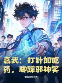 高武：打針加吃藥，腳踩邪神笑！