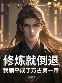 修煉就倒退？我躺平成了萬古第一帝