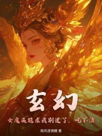 玄幻：女魔頭跪求我別送了，吃不消