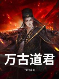 萬古道君