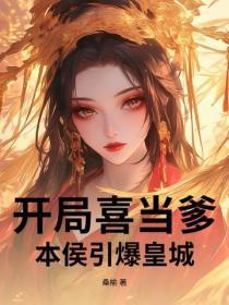 開局喜當爹，本侯引爆皇城！