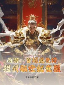 西遊：穿越虎先鋒，攔截取經就變強