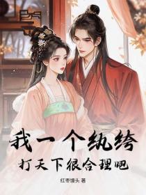 我一個紈絝，打天下很合理吧？