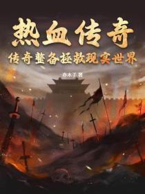 熱血傳奇：傳奇裝備拯救現實世界