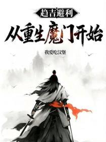 趨吉避凶：從重生魔門開始