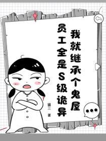 我就继承个鬼屋，员工全是S级诡异？