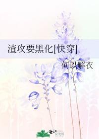 渣攻要黑化快穿