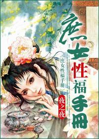 庶女性福手冊