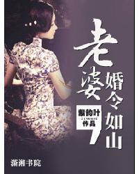 老婆,婚令如山