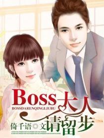 boss大人請留步