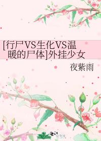 行尸vs生化vs温暖的尸体外挂少女