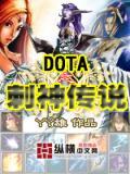 DOTA之刺神傳說