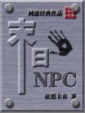 末日NPC