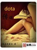 dota傳說