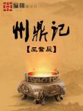 州鼎記