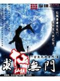 求仙無門