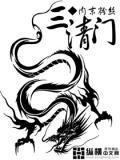 三清門