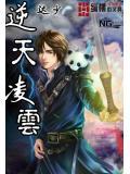 逆天淩雲