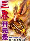 三界開元錄