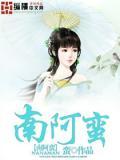 南阿蠻