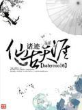 諸跡之仙古天涯