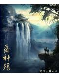 落神殤