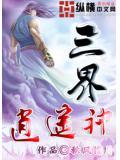 三界逍遙神