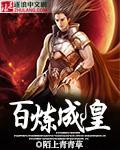 百煉成皇