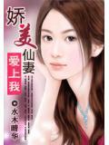 嬌美仙妻愛上我