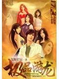 極品遊龍