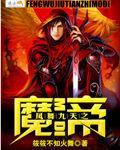 鳳舞九天之魔帝
