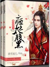 爆宠医妃之病王太腹黑