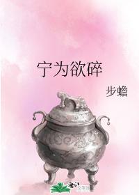 寧為欲碎