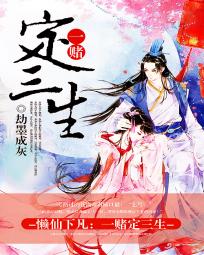 懶仙下凡:一賭定三生