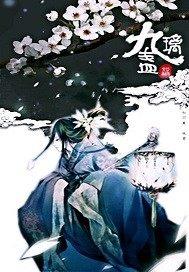 九璃盞之再續前緣