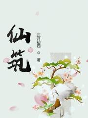 仙築