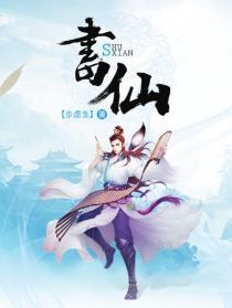 書仙