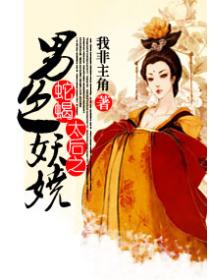 蛇蝎太后之夫君妖娆