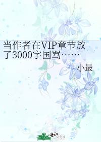 當作者在vip章節放了3000字國罵……