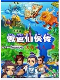 傲世仙俠傳